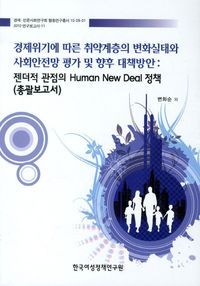 [국내도서] 취약계층의 변화실태와 사회안전망 평가 및 향후 대책방안: 총괄보고서