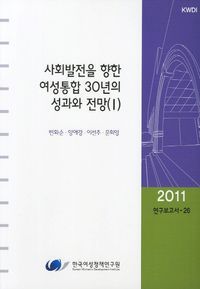 [국내도서] 사회발전을 향한 여성통합 30년의 성과와 전망 1