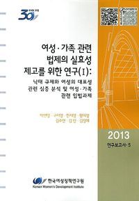 [국내도서] 여성 가족 관련 법제의 실효성 제고를 위한 연구 1