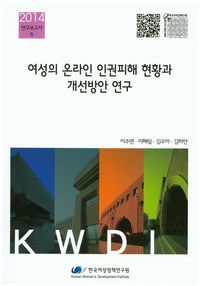 [국내도서] 여성의 온라인 인권피해 현황과 개선방안 연구