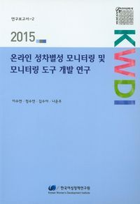 [국내도서] 온라인 성차별성 모니터링 및 모니터링 도구 개발 연구(2015)