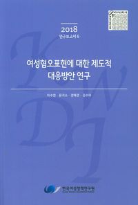 [국내도서] 여성혐오표현에 대한 제도적 대응방안 연구(2018)