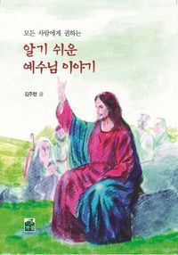 [국내도서] 모든 사람에게 권하는 알기 쉬운 예수님 이야기