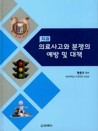 [국내도서] 의료사고와 분쟁의 예방 및 대책