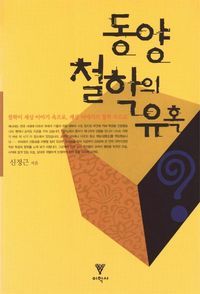 [eBook] 동양철학의 유혹