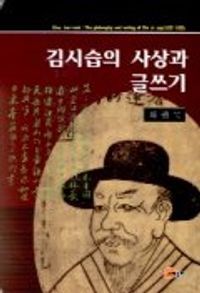 [eBook] 김시습의 사상과 글쓰기