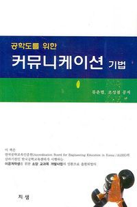 [국내도서] 공학도를 위한 커뮤니케이션 기법