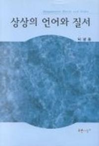 [eBook] 상상의 언어와 질서