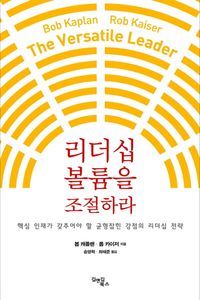 [국내도서] 리더십 볼륨을 조절하라