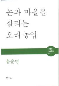 [국내도서] 논과 마을을 살리는 오리농업