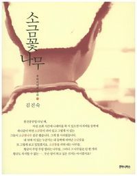 [eBook] 소금꽃 나무