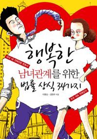 [eBook] 행복한 남녀관계를 위한 법률 상식 34가지