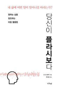 [국내도서] 당신이 플라시보다