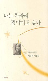 [eBook] 나는 차라리 황야이고 싶다