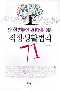 [eBook] 단 한번뿐인 20대를 위한 직장생활법칙 71