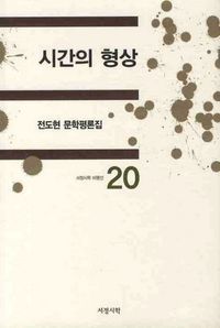 [국내도서] 시간의 형상: 전도현 문학평론집