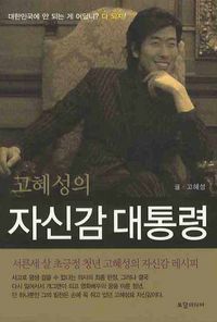 [eBook] 고혜성의 자신감 대통령 : 대한민국에 안 되는 게 어딨니? 다 되지!