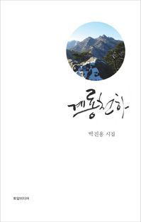 [eBook] 계룡천하