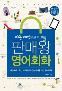 [eBook] 매출 대박으로 이끄는 판매왕 영어회화