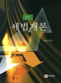 [국내도서] 세법개론(2014)