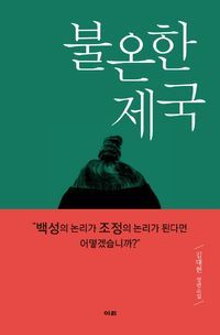 [eBook] 불온한 제국