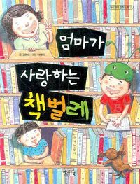 [eBook] 엄마가 사랑하는 책벌레