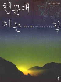 [eBook] 천문대 가는 길