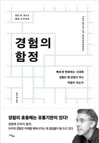 [국내도서] 경험의 함정