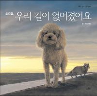 [eBook] 로드킬 우리 길이 없어졌어요