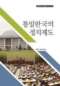 [국내도서] 통일한국의 정치제도