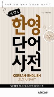 [eBook] 콤팩트 한영단어 사전