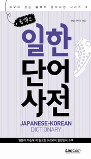 [eBook] 일한단어 사전