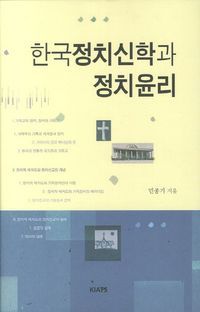 [eBook] 한국정치신학과 정치윤리