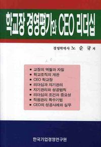 [eBook] 학교장 경영평가와 CEO 리더십