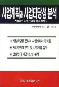 [eBook] 사업계획과 사업타당성분석