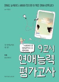 [eBook] 9교시 연애능력평가고사