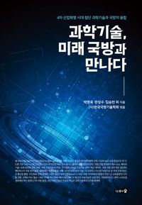 [국내도서] 과학기술, 미래 국방과 만나다