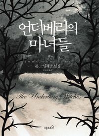 [eBook] 언더베리의 마녀들