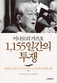 [국내도서] 이나모리 가즈오 1155일간의 투쟁