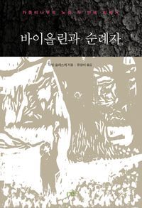 [국내도서] 바이올린과 순례자