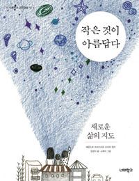 [국내도서] 작은 것이 아름답다, 새로운 삶의 지도