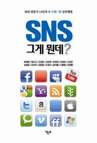 [eBook] SNS 그게 뭔데