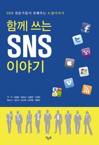 [eBook] 함께 쓰는 SNS 이야기