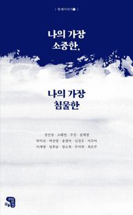 [국내도서] 나의 가장 소중한, 나의 가장 침울한