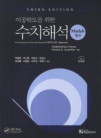 [국내도서] 수치해석: Matlab