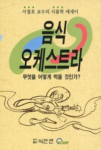 [eBook] 음식 오케스트라