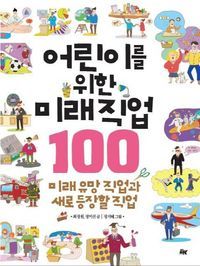 [eBook] 어린이를 위한 미래 직업 100