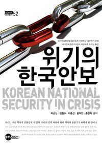 [eBook] 위기의 한국안보