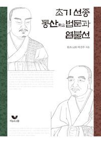 [eBook] 초기 선종 동산법문과 염불선