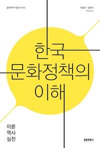 [국내도서] 한국 문화정책의 이해